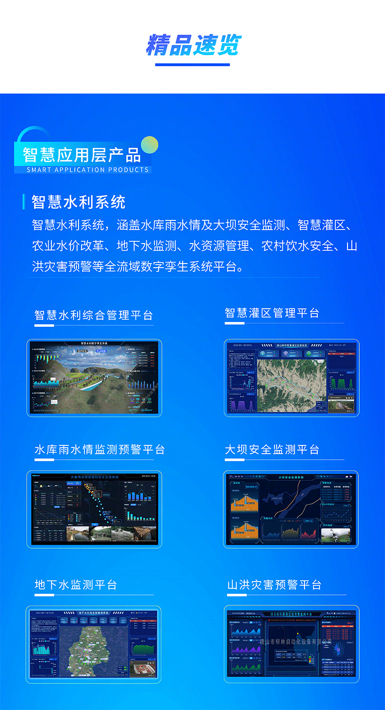 智慧水利系統(tǒng)，涵蓋水庫雨水情及大壩安全監(jiān)測、智慧灌區(qū)、農(nóng)業(yè)水價(jià)改革、地下水監(jiān)測、水資源管理、農(nóng)村飲水安全、山洪災(zāi)害預(yù)警等全流域數(shù)字孿生系統(tǒng)平臺。