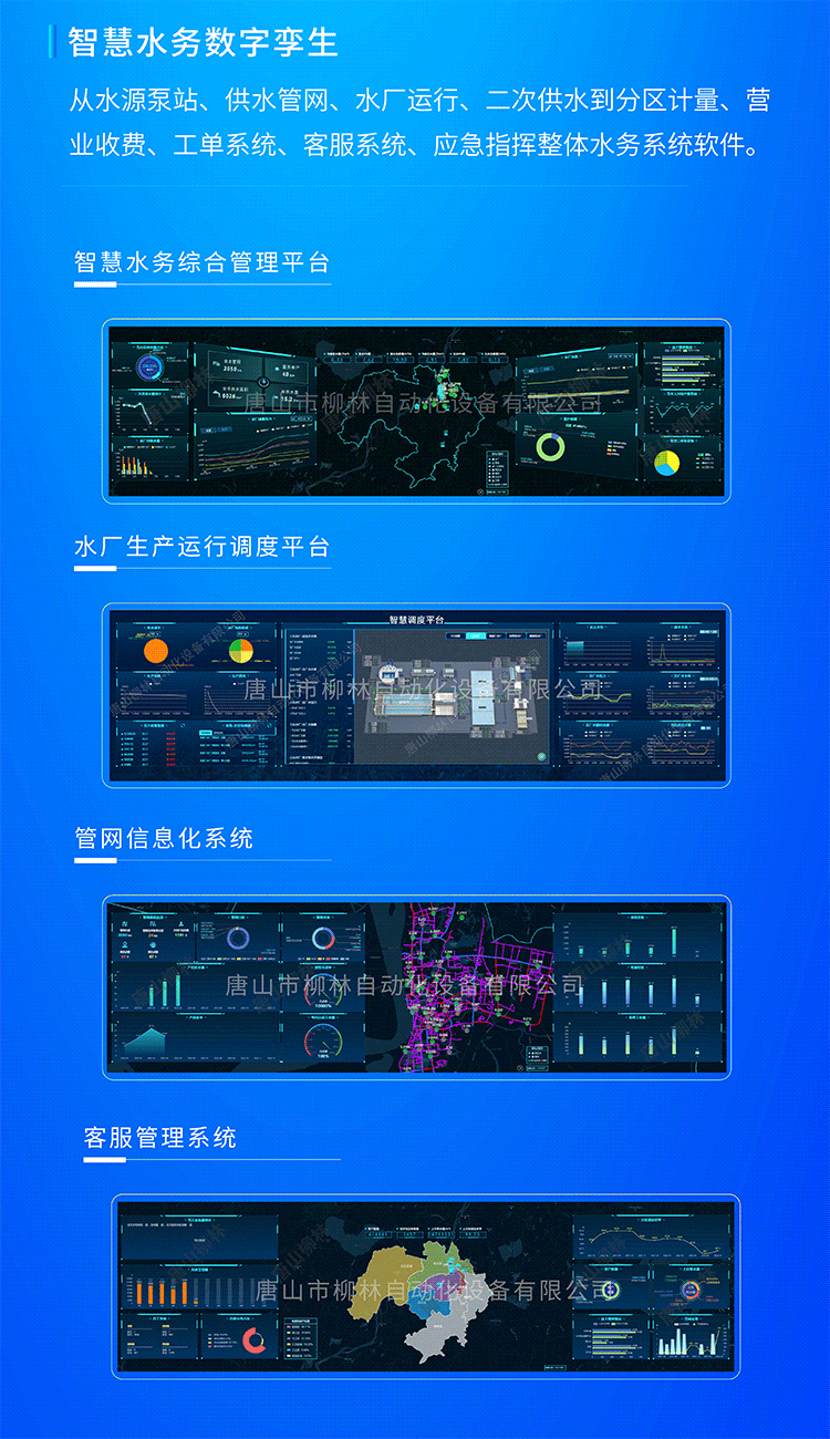 智慧水務(wù)數(shù)字孿生系統(tǒng)從水源泵站、供水管網(wǎng)、水廠運(yùn)行、二次供水到分區(qū)計(jì)量、營業(yè)收費(fèi)、工單系統(tǒng)、客服系統(tǒng)、應(yīng)急指揮整體水務(wù)系統(tǒng)軟件。