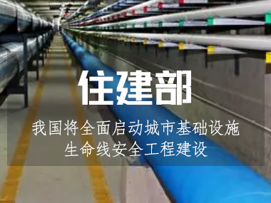 我國(guó)將全面啟動(dòng)城市基礎(chǔ)設(shè)施生命線安全工程