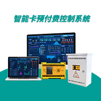 智能卡預(yù)付費(fèi)控制系統(tǒng)