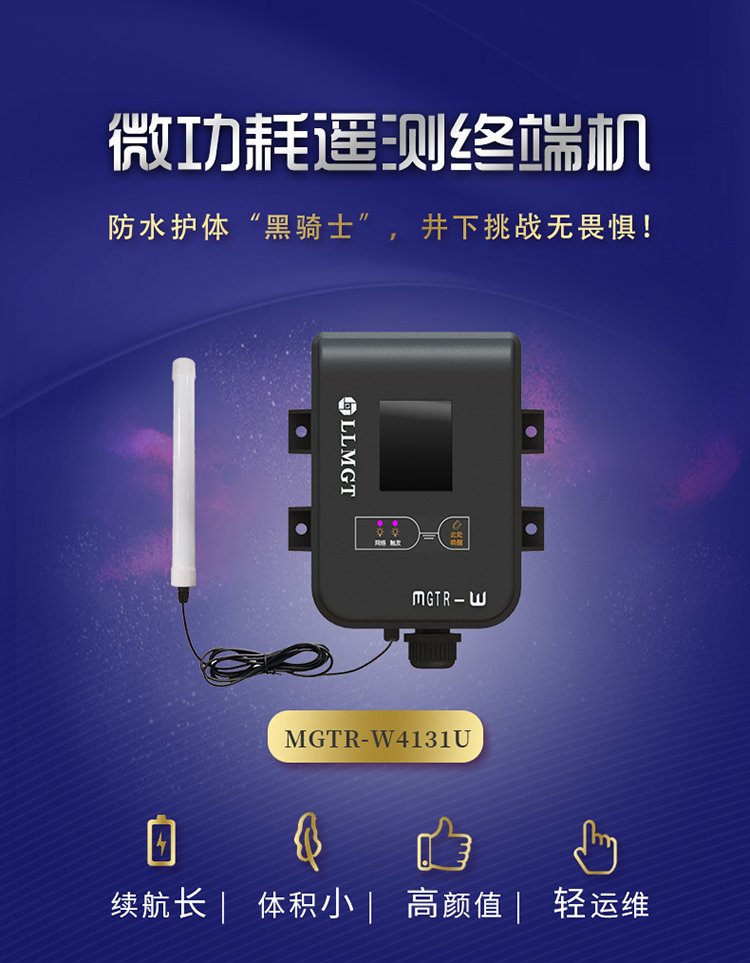 微功耗遙測終端機(MGTR-W4131U)防水護體黑騎士，井下挑戰無畏懼。具有續航長、體積小，高顏值、輕運維的特點。