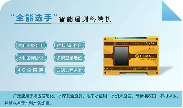 “全能選手”智能遙測終端機，廣泛應用于灌區信息化、水庫安全監測、地下水監測、水資源監管、高標準農田、農村供水、智慧水務等水利水務場景。