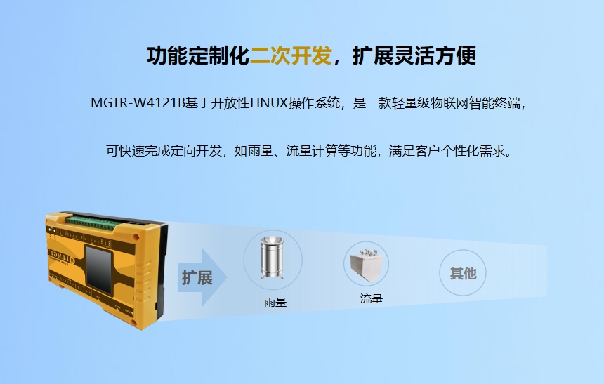 功能定制化二次開發(fā),擴展靈活方便.MGTR-W4121B基于開放性LINUX操作系統(tǒng),是一款輕量級物聯(lián)網(wǎng)智能終端,可快速完成定向開發(fā),如雨量、流量計算等功能,滿足客戶個性化需求。升級服務(wù)-6年通訊資費免費使用.MGTR-W4121B可帶6年通訊資費,免費維護管理,支持SIM狀態(tài)(鎖卡、停機、欠費)查詢功能。