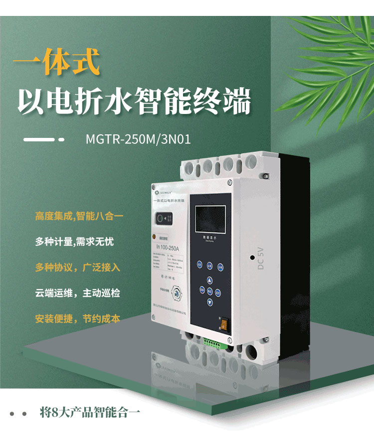 高度集成的一體式以電折水智能終端，巧妙融合八大產(chǎn)品智能于一體，不僅能實(shí)現(xiàn)電量、水量、液位、壓力等關(guān)鍵數(shù)據(jù)的精準(zhǔn)計(jì)量，而且完全滿(mǎn)足水利行業(yè)的標(biāo)準(zhǔn)通信規(guī)約。該產(chǎn)品支持無(wú)障礙對(duì)接省平臺(tái)，配合柳林e拍云平臺(tái)，實(shí)現(xiàn)云端運(yùn)維，極大地提升了運(yùn)營(yíng)效率和管理便利性。