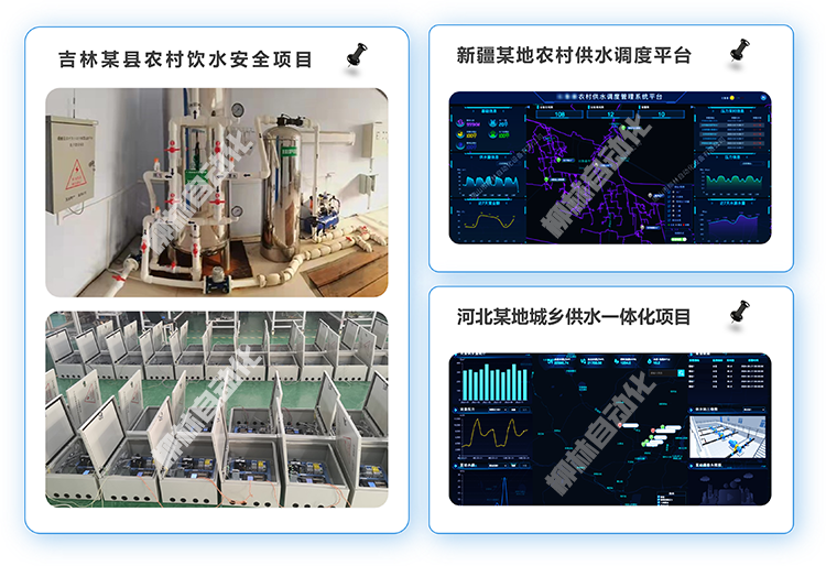 吉林某縣農(nóng)村飲水安全項(xiàng)目、新疆某地農(nóng)村供水調(diào)度平臺(tái)、河北某地城鄉(xiāng)供水一體化項(xiàng)目案例照片