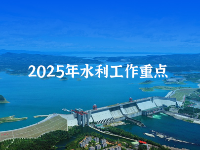 2025年全國(guó)水利工作重點(diǎn)