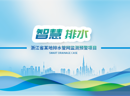 浙江城市排水管網監測預警項目案例