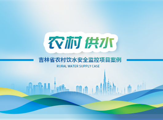 吉林省農村飲水安全智慧監控平臺項目案例分享