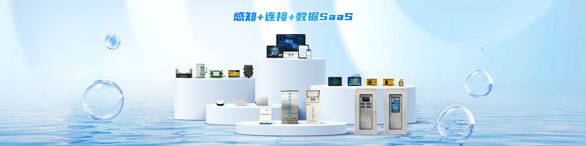 智慧水務(wù)/水利系統(tǒng)解決方案-遙測終端機(jī)廠家-智慧水務(wù)平臺