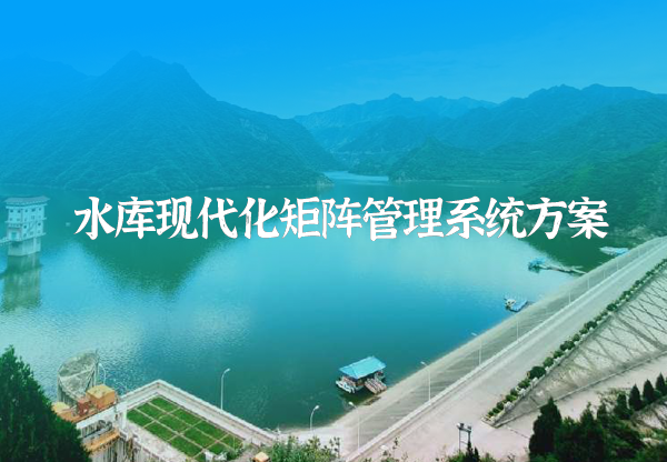 水庫矩陣運管系統