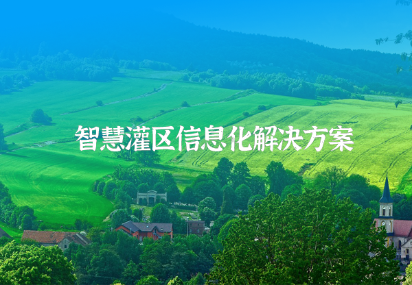 灌區信息化系統解決方案