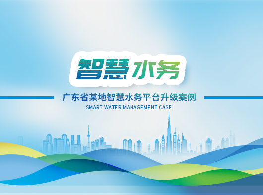 廣東省某地區(qū)智慧水務(wù)平臺全面升級啟航！