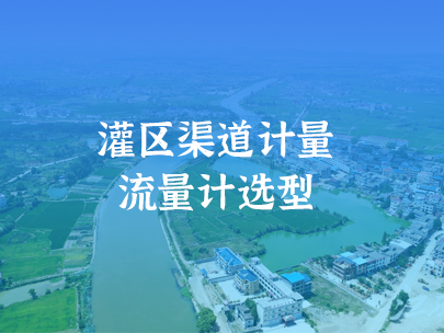 灌區信息化渠道計量如何進行流量計選型