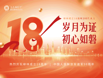 感恩相伴十八年，匠心筑夢再出發(fā)——熱烈祝賀柳林成立18周年！