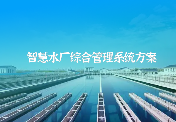 智慧水廠解決方案.png