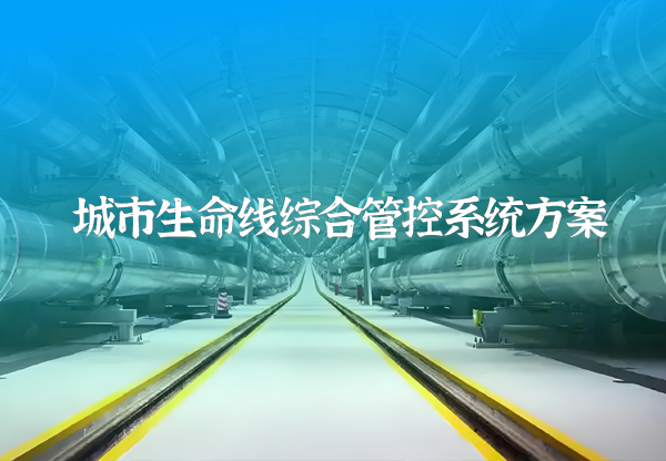 城市生命線綜合管控方案