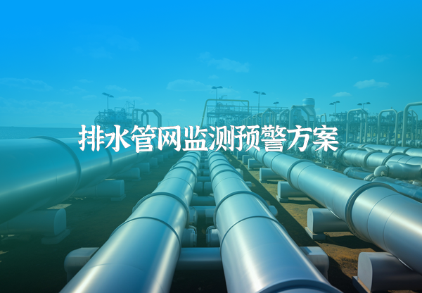 排水管網(wǎng)監(jiān)測預警方案