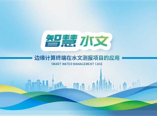 AI邊緣計算終端在水文測報項目中的應用